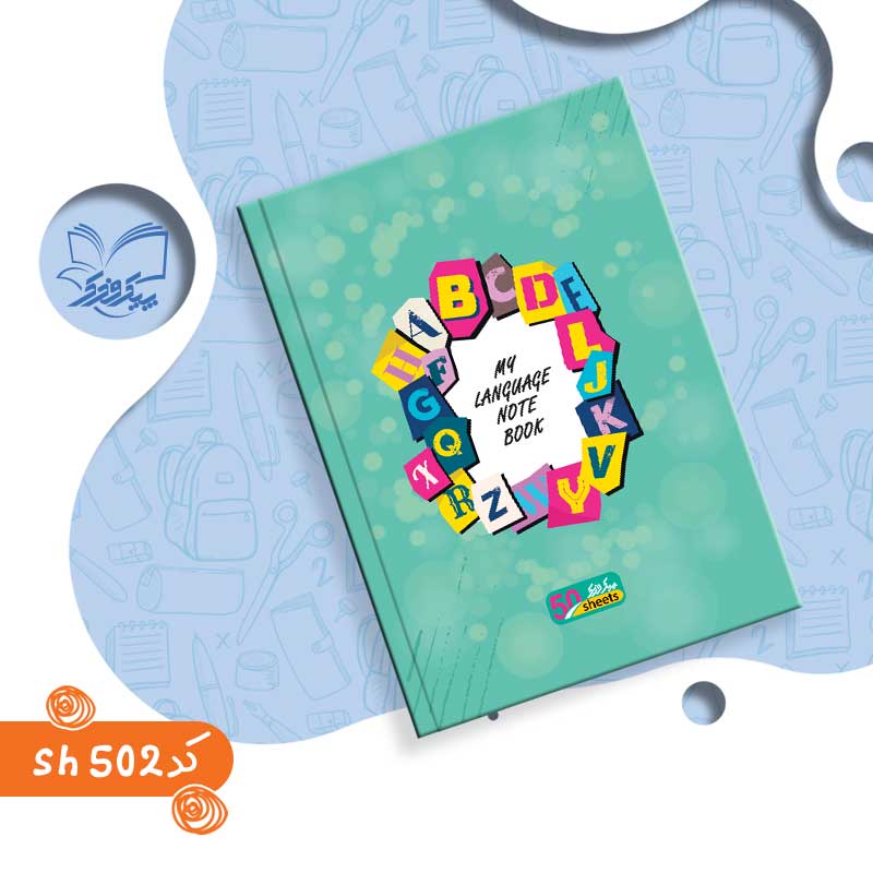 دفتر زبان دوخط شومیز 50 برگ